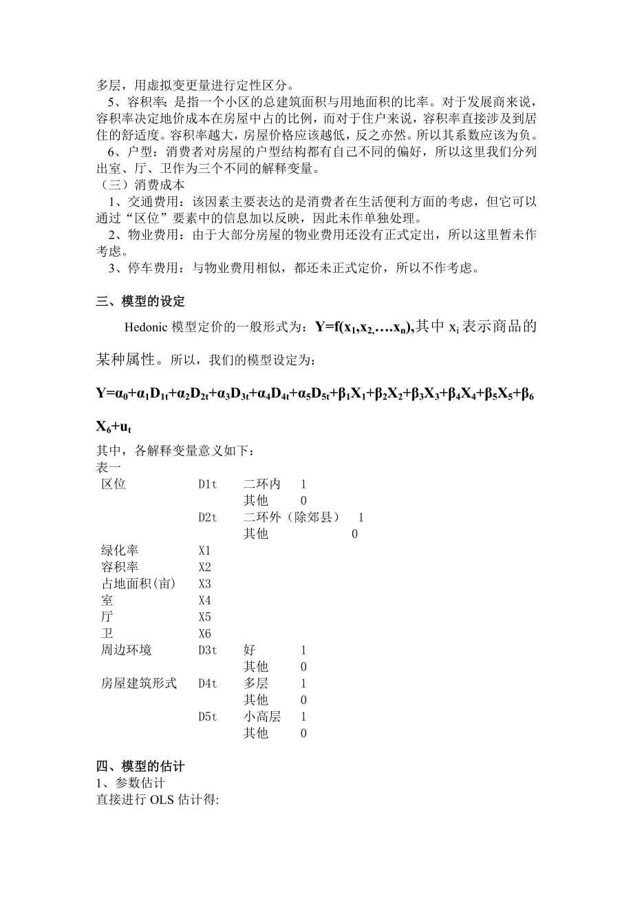 基于Hedonic模型的成都住宅价格影响因素分析.doc_第2页