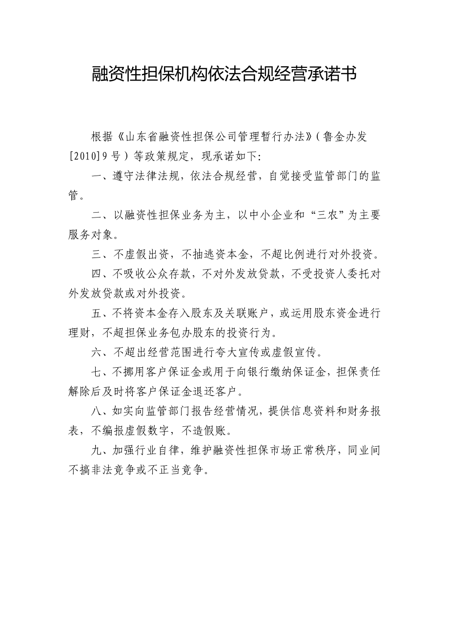 融资性担保机构依法合规经营承诺书.doc_第2页