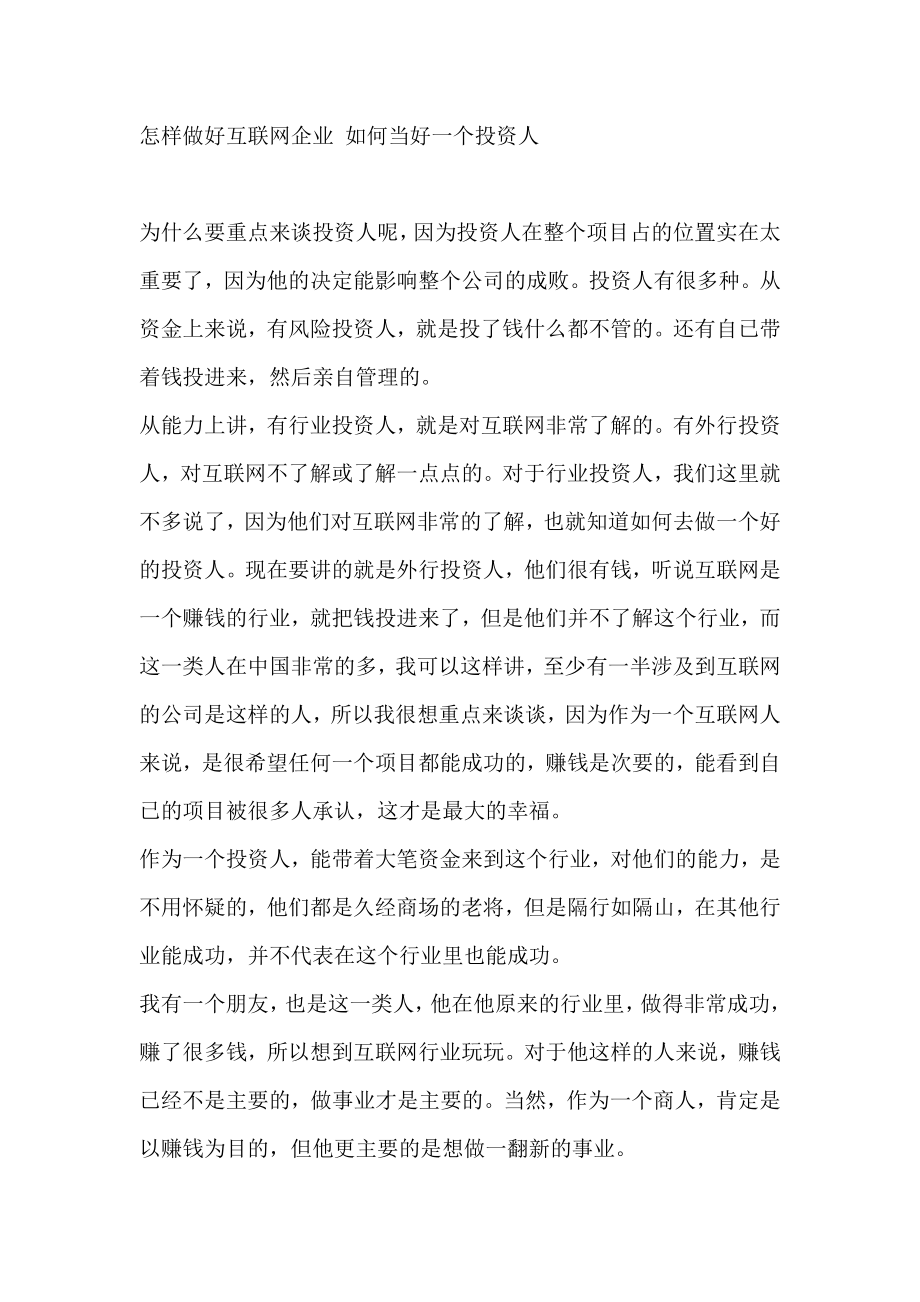 怎样做好互联网企业如何当好一个投资人.doc_第1页