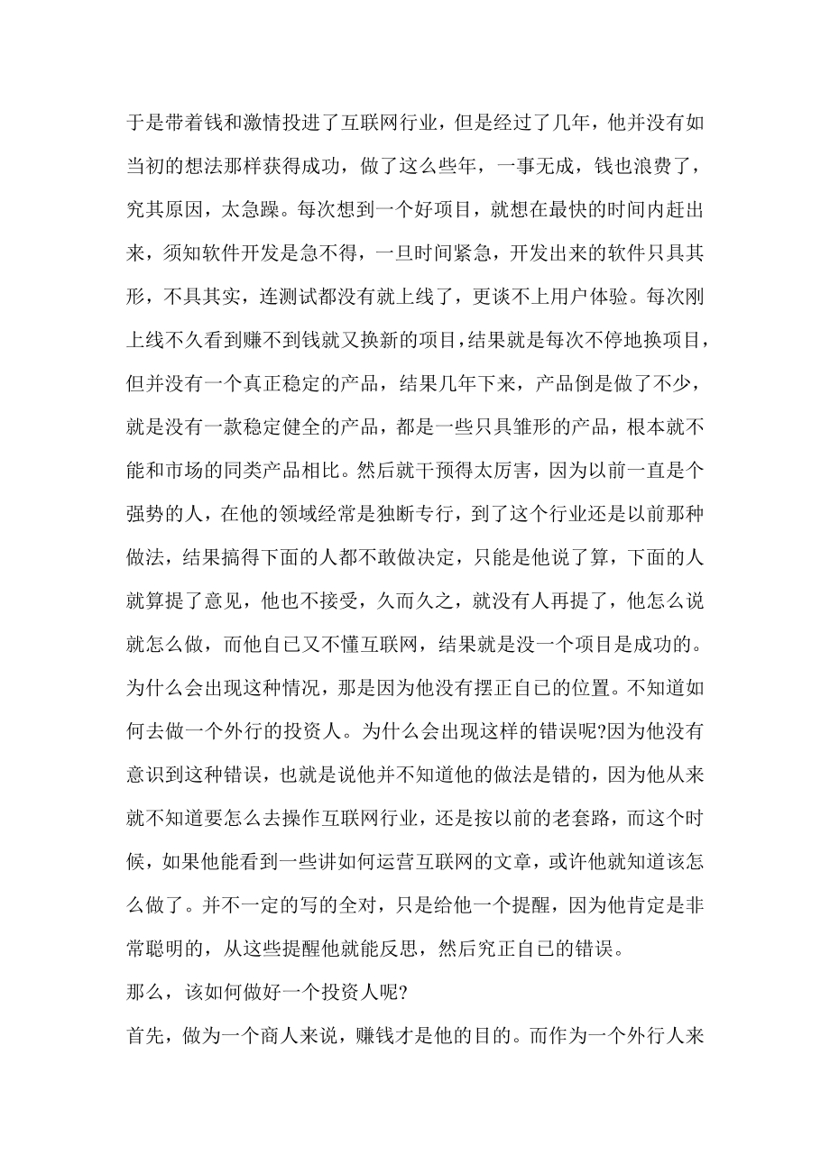 怎样做好互联网企业如何当好一个投资人.doc_第2页