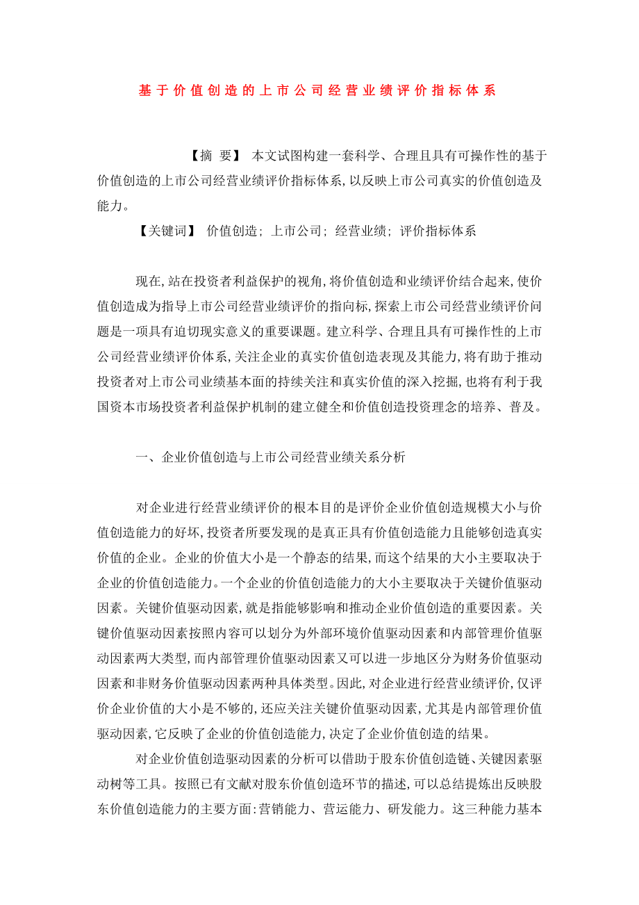 基于价值创造的上市公司经营业绩评价指标体系.doc_第1页