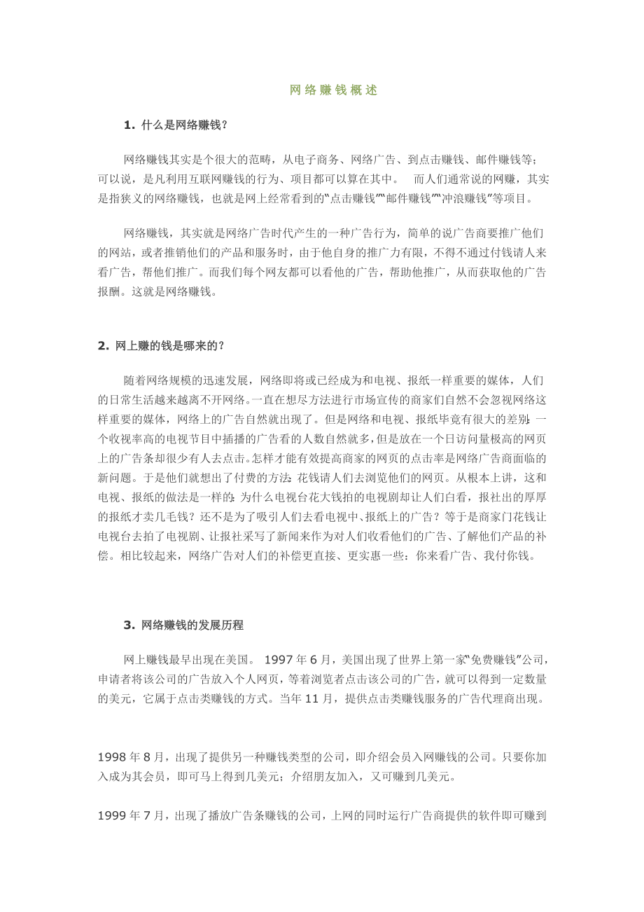 【月入一万】网上赚钱教程——网赚名词解释.doc_第1页