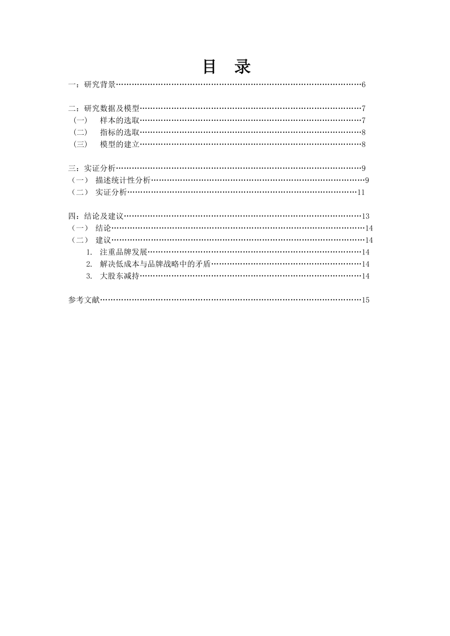 资本结构对公司绩效影响的实证研究以服装行业上市公司为例.doc_第3页