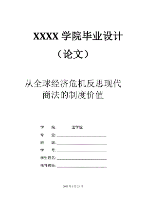 1936.从全球经济危机反思现代商法的制度价值.doc