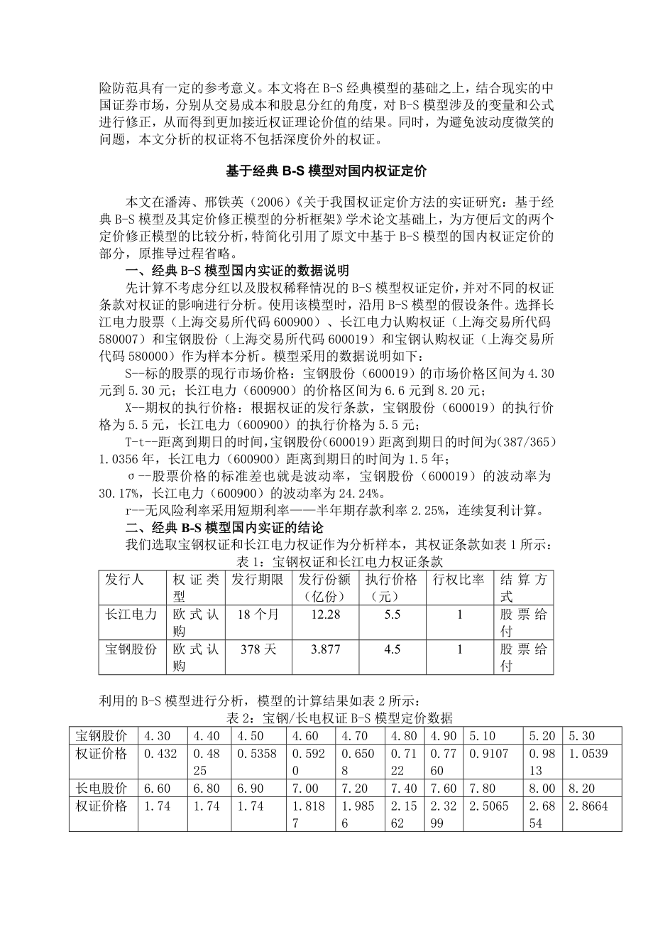 毕业论文（设计）关于权证定价修正模型的比较研究——基于交易成本和股息分红因素的分析框架23611.doc_第2页