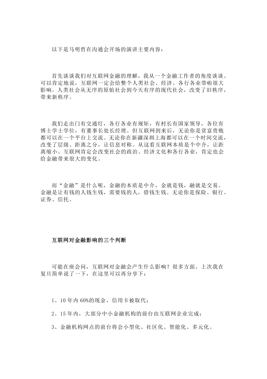 马明哲平安怎么做互联网金融战略.doc_第3页