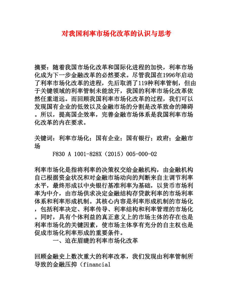 对我国利率市场化改革的认识与思考[权威资料].doc_第1页