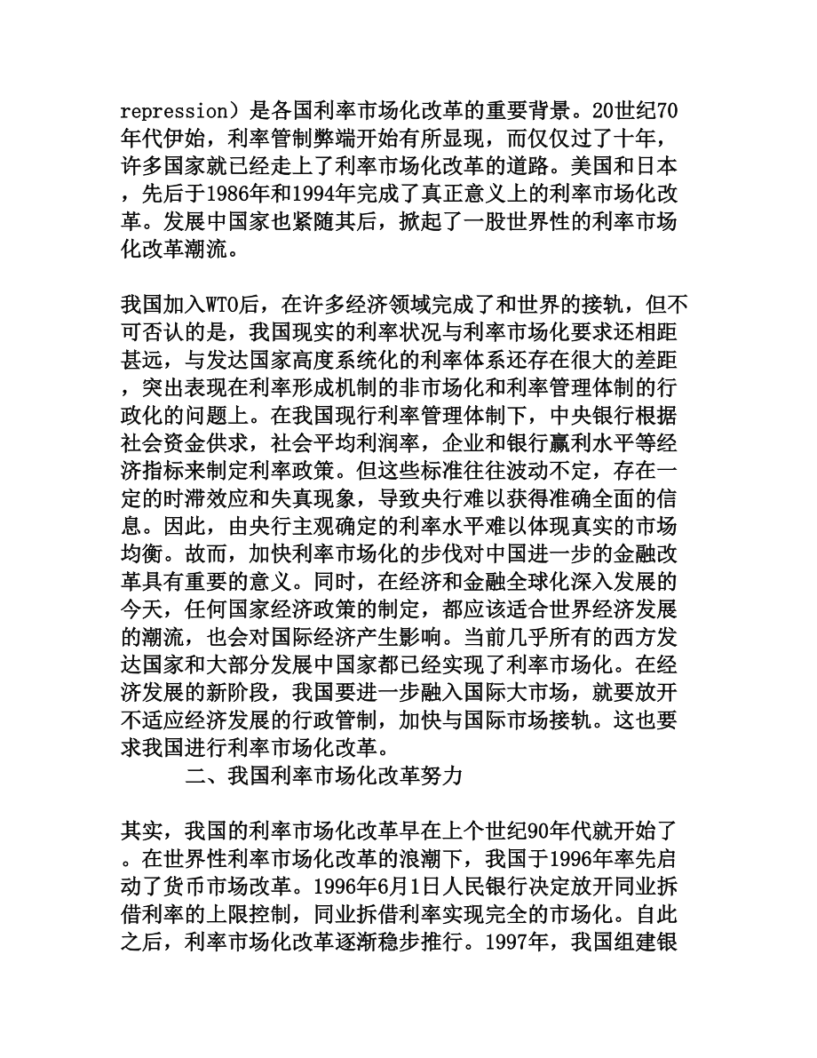 对我国利率市场化改革的认识与思考[权威资料].doc_第2页