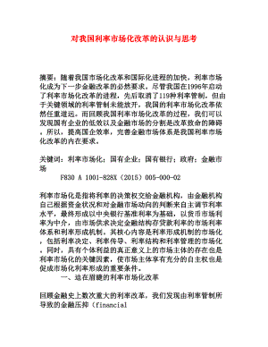 对我国利率市场化改革的认识与思考[权威资料].doc