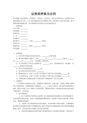 证券质押典当合同.doc