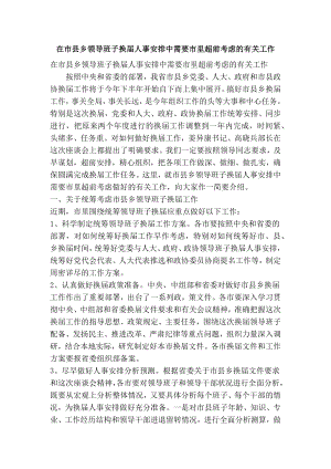 在市县乡领导班子换人事安排中需要市里超前考虑的有关工作(精简篇）.doc