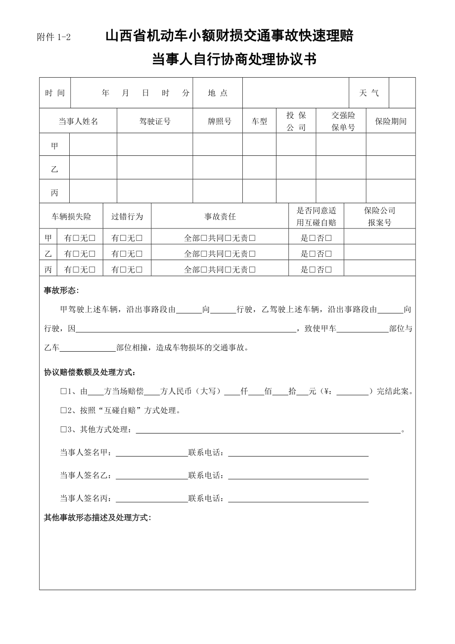 附件12 山西省机动车小额财损交通事故快速理赔.doc_第1页