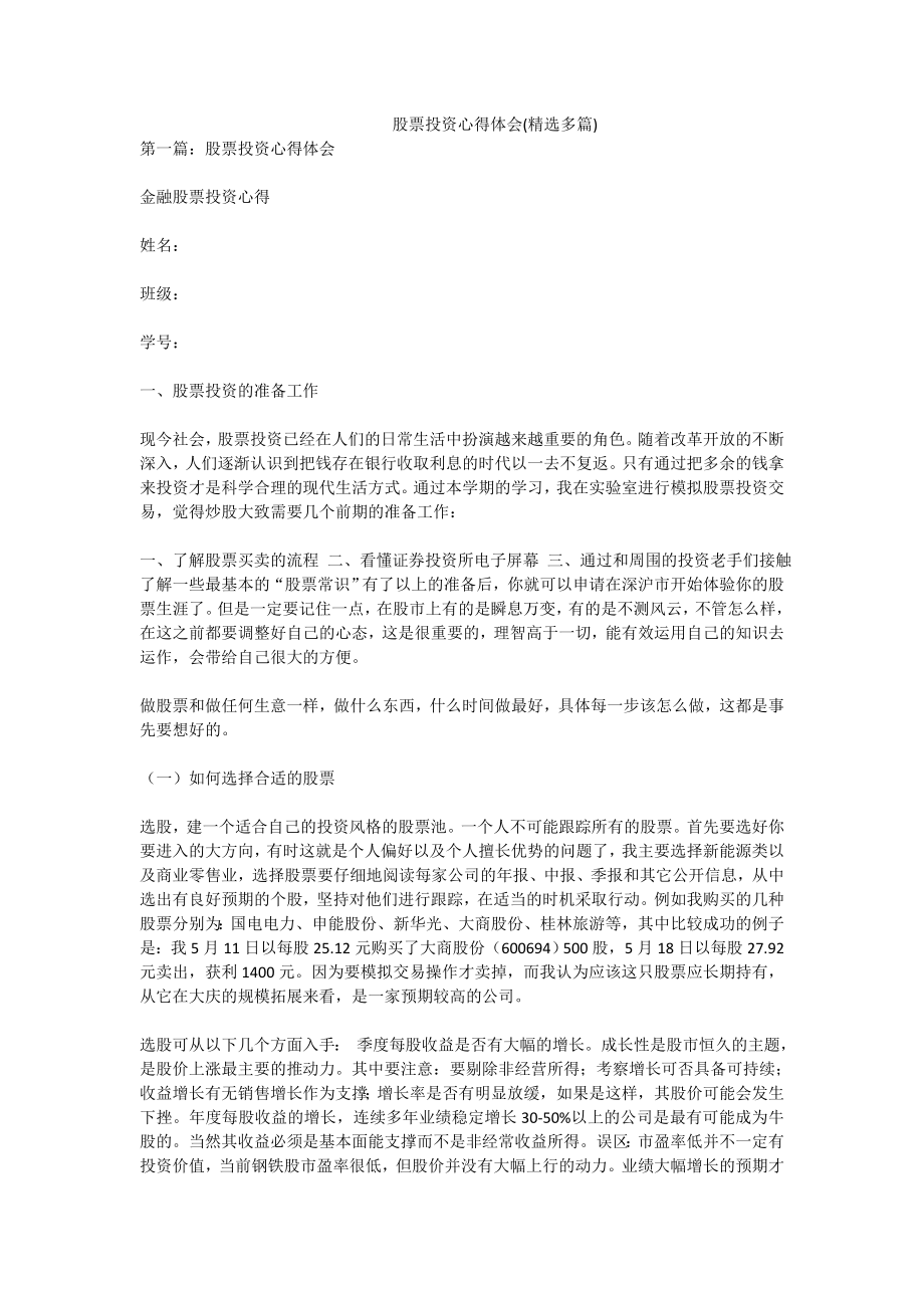 3483103050股票投资心得体会(精选多篇).doc_第1页