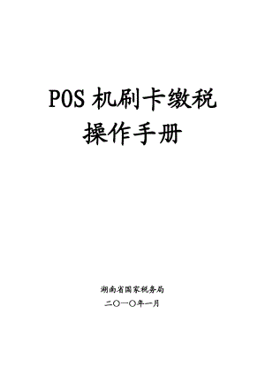 POS机操刷卡缴税操作手册.doc