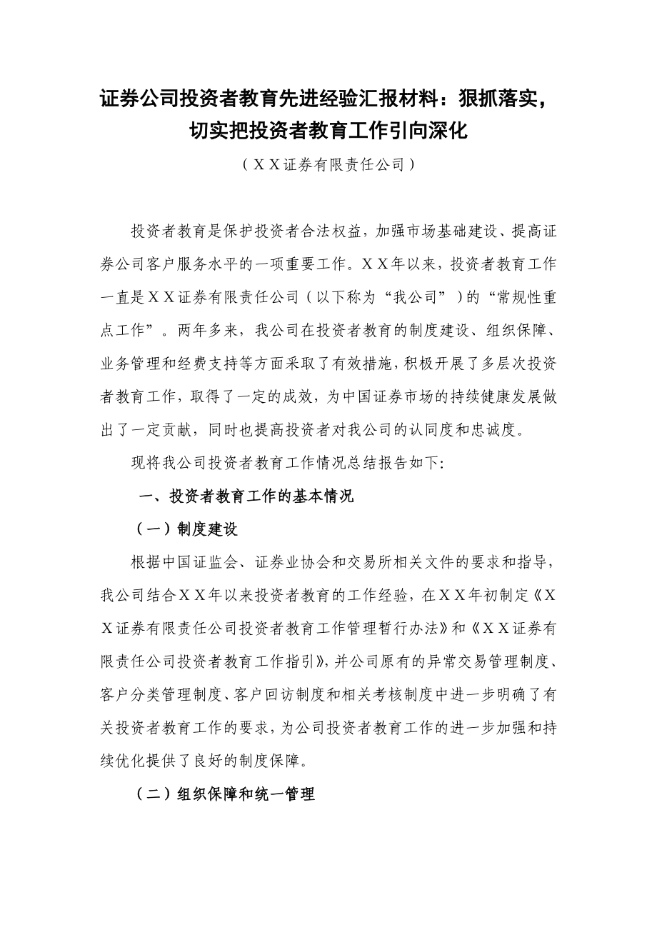 证券公司投资者教育先进经验汇报材料：狠抓落实切实把投资者教育工作引向深化.doc_第1页