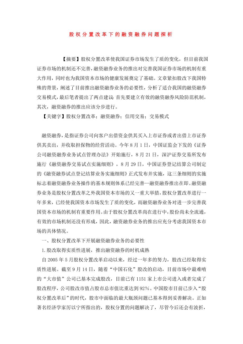 股权分置改革下的融资融券问题探析.doc_第1页