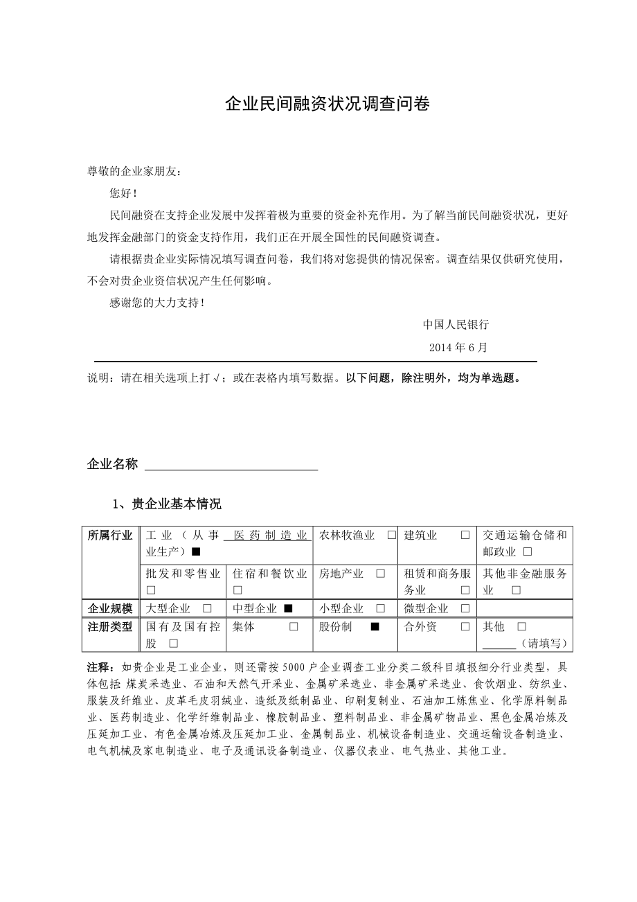 银行企业民间融资状况调查问卷.doc_第1页