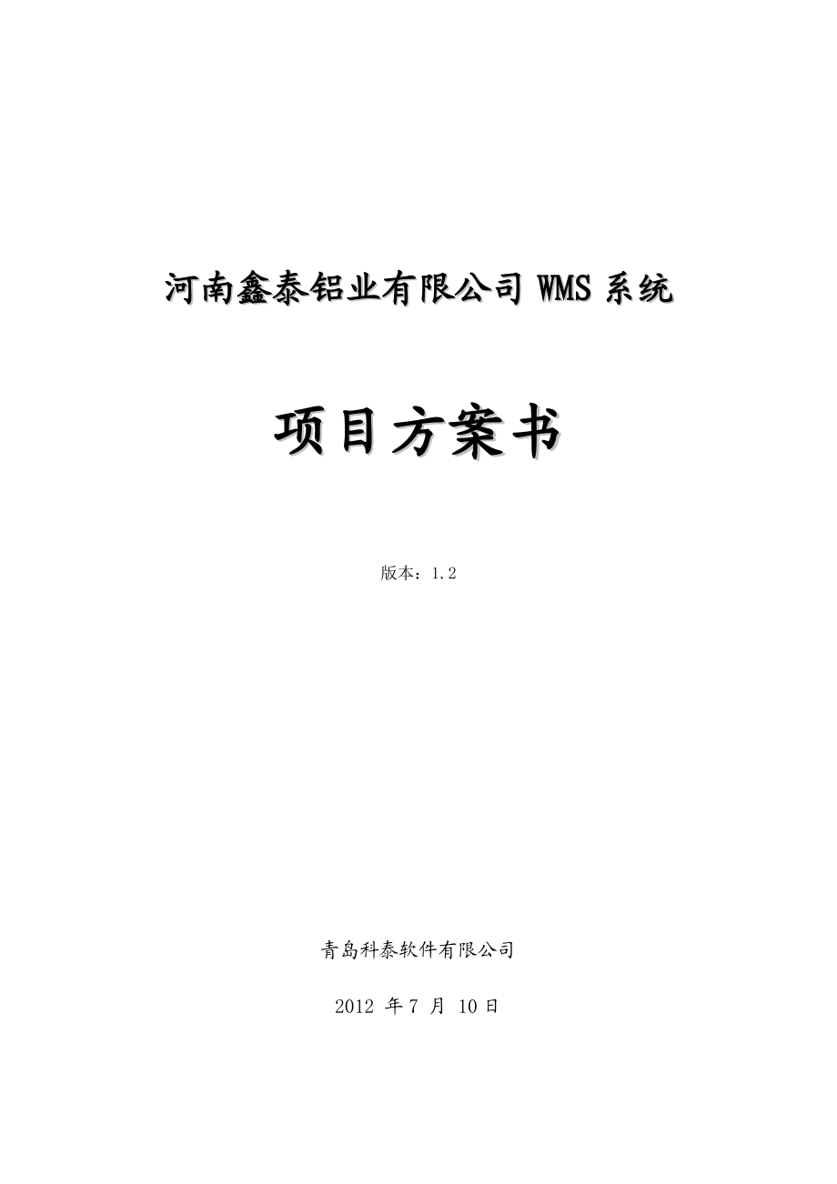 铝业有限公司WMS系统项目方案书.doc_第1页