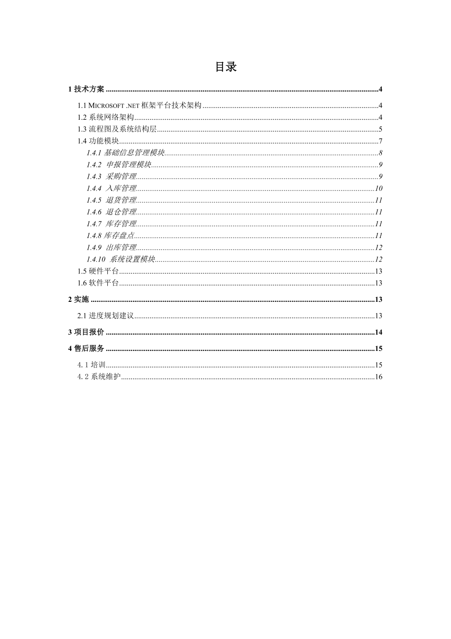 铝业有限公司WMS系统项目方案书.doc_第3页