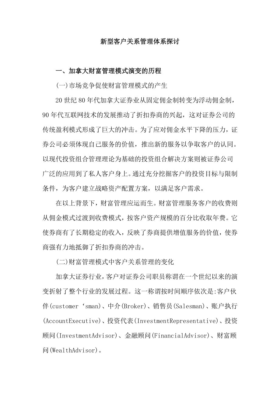 证券公司新型客户关系管理体系探讨.doc_第1页