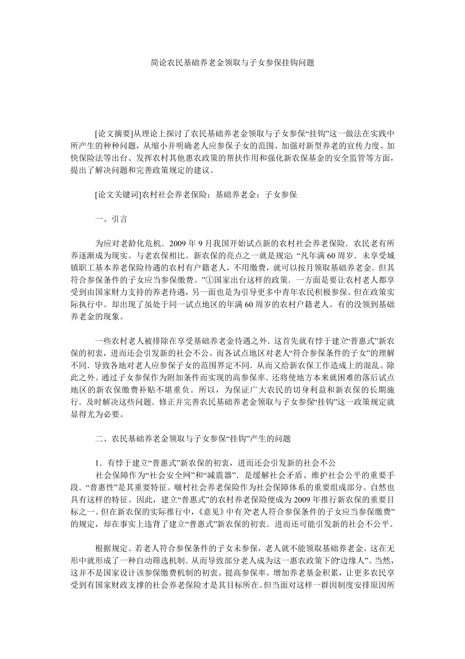 简论农民基础养老金领取与子女参保挂钩问题.doc_第1页