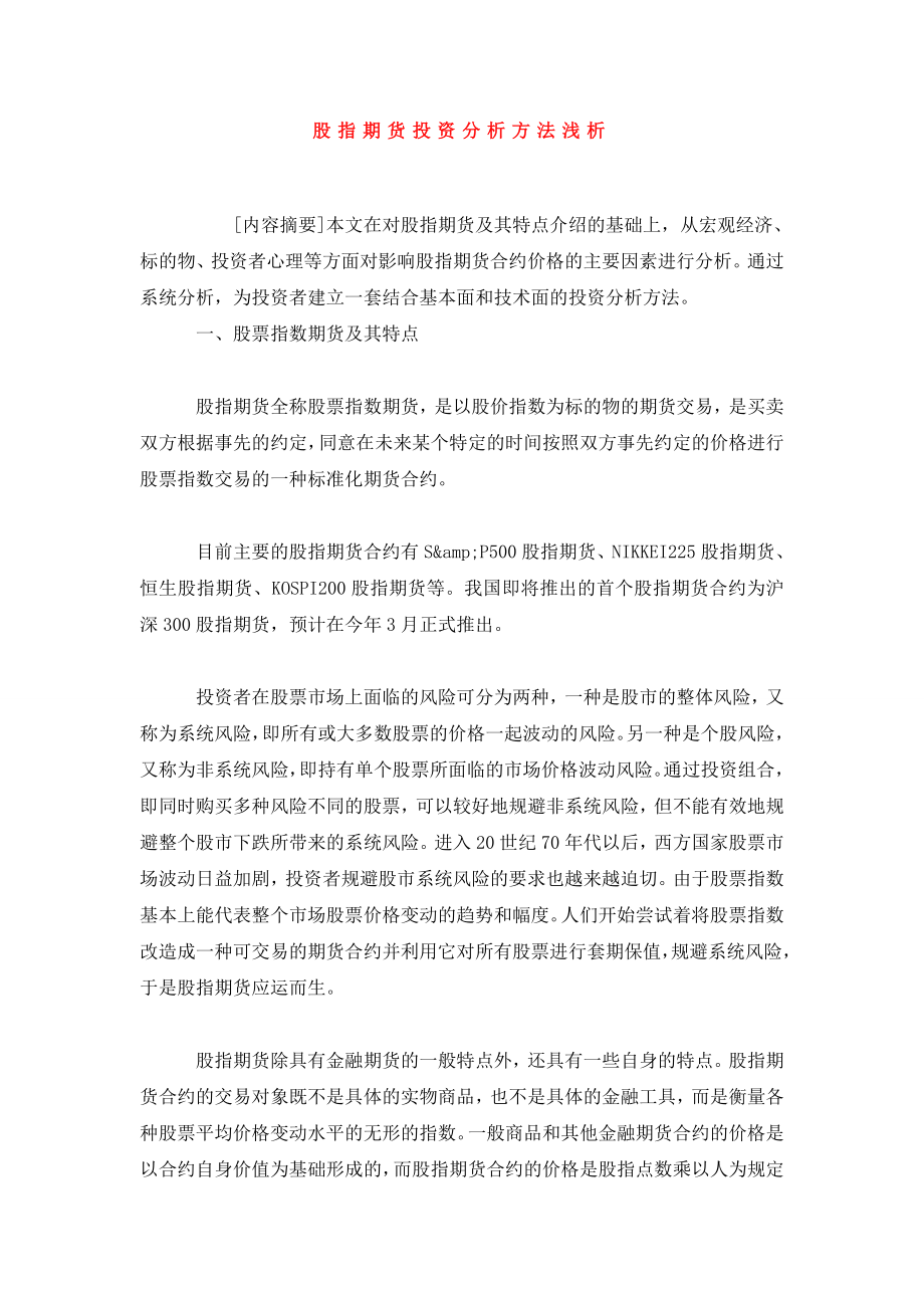 股指期货投资分析方法浅析.doc_第1页