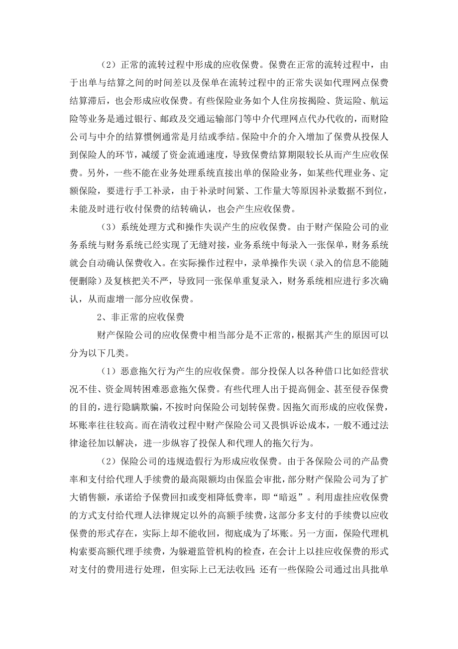 浅论财产保险公司应收保费管理.doc_第3页