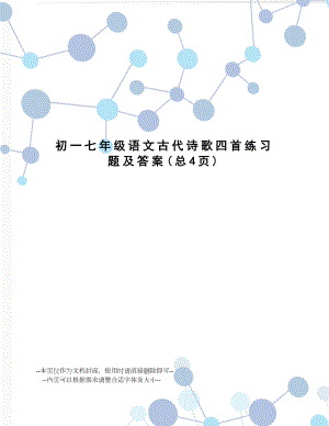 初一七年级语文古代诗歌四首练习题及答案.doc