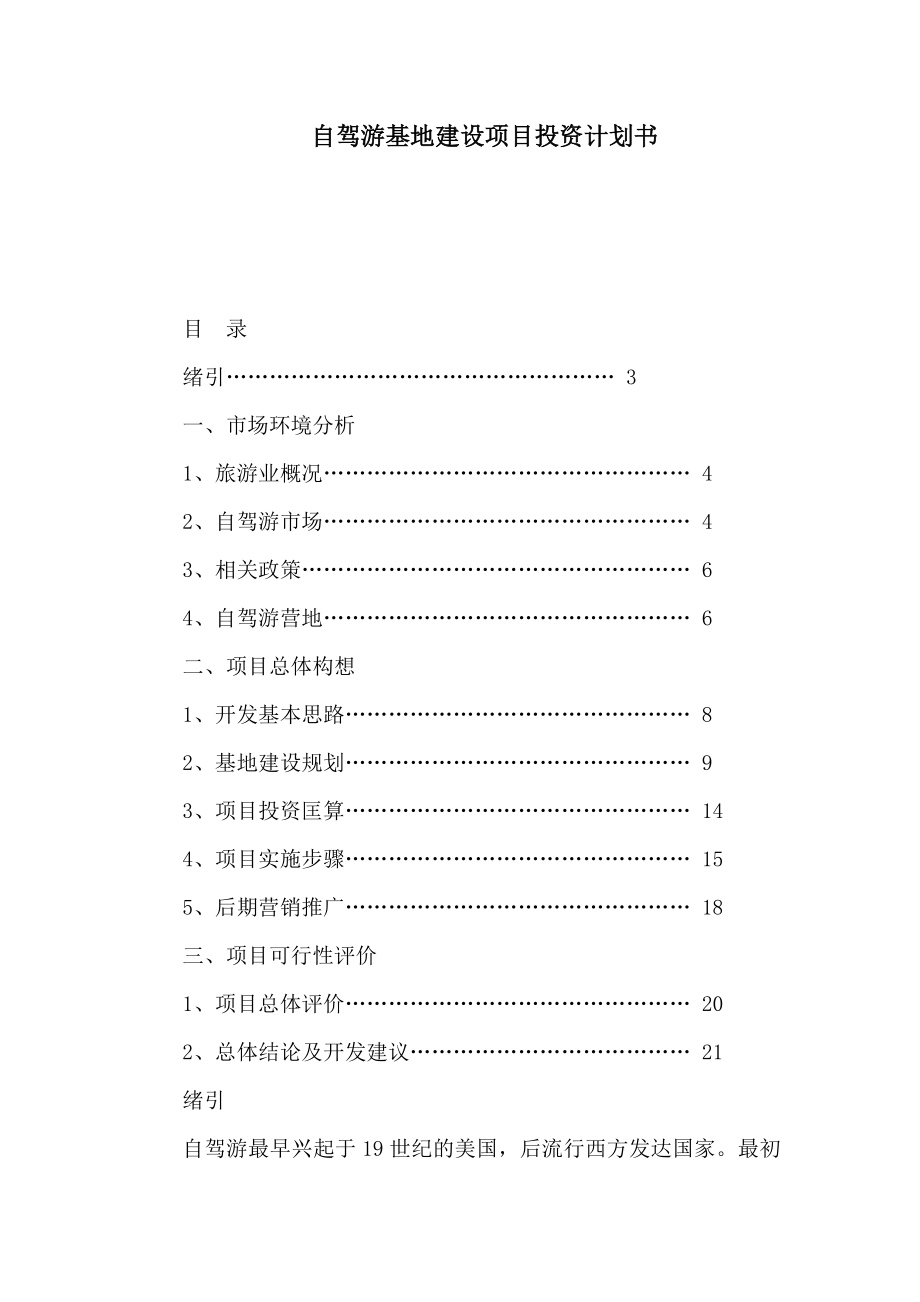 自驾游基地建设项目投资计划书（可编辑）.doc_第1页