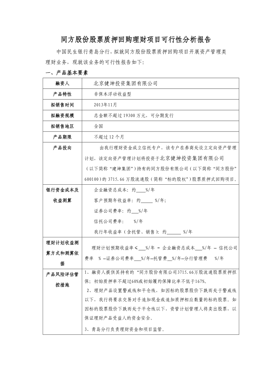 同方股份理财计划可行性分析报告1.doc_第1页