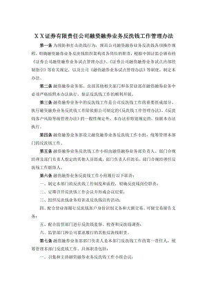 证券有限责任公司融资融券业务反洗钱工作管理办法.doc