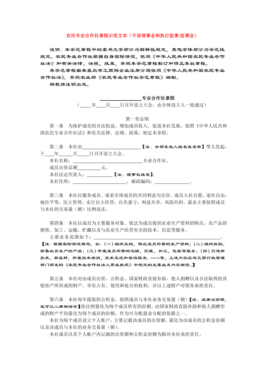 [经济管理]01农民专业合作社章程示范文本不设理事会和执行监事监事会.doc_第1页