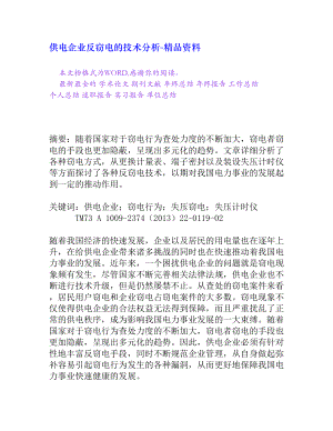 供电企业反窃电的技术分析[精品资料].doc