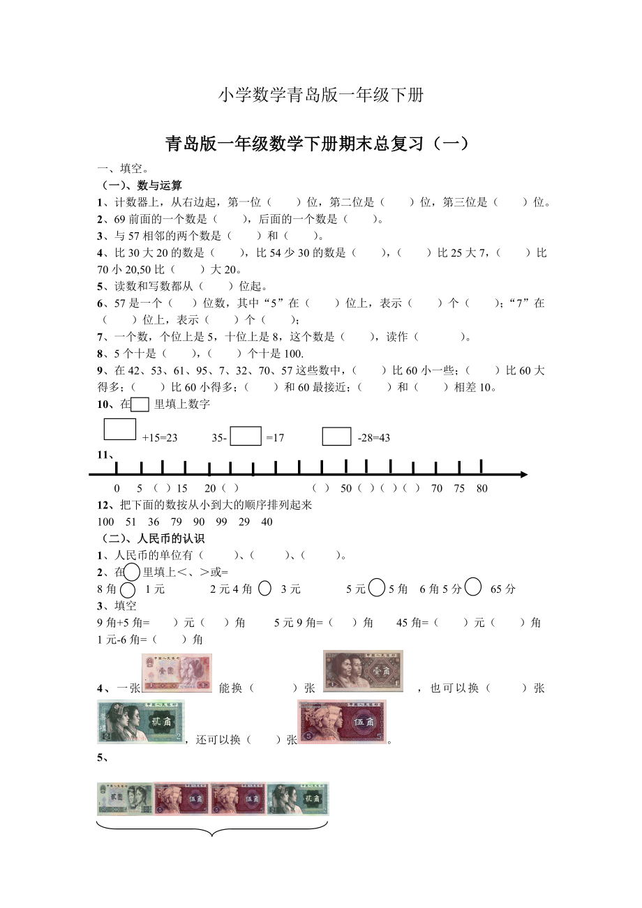 小学数学青岛版一年级下册新期末总复习题.doc_第1页