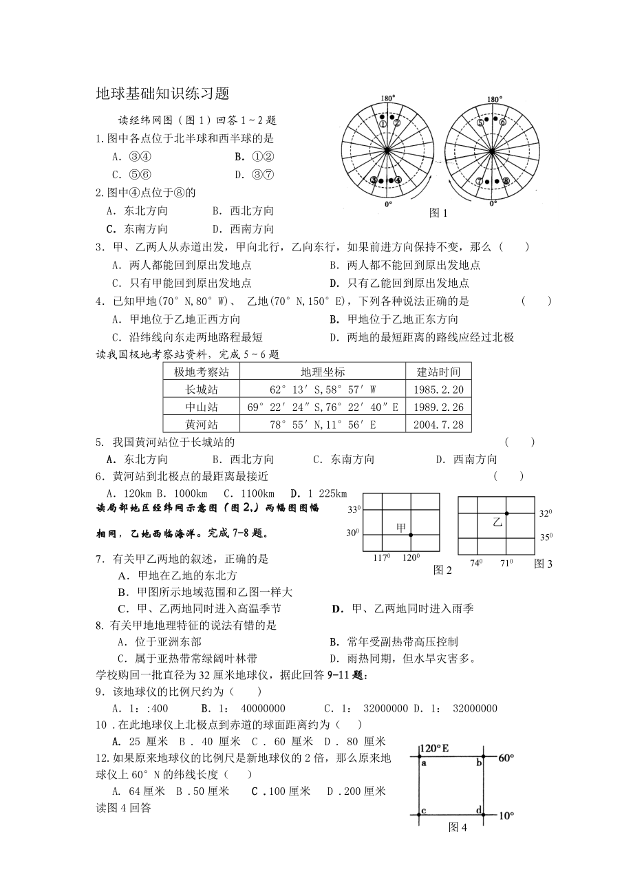 地球与地图练习题.doc_第1页