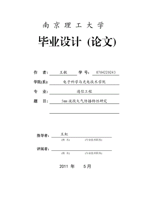 毕业论文5mm波段大气传播特性研究37632.doc