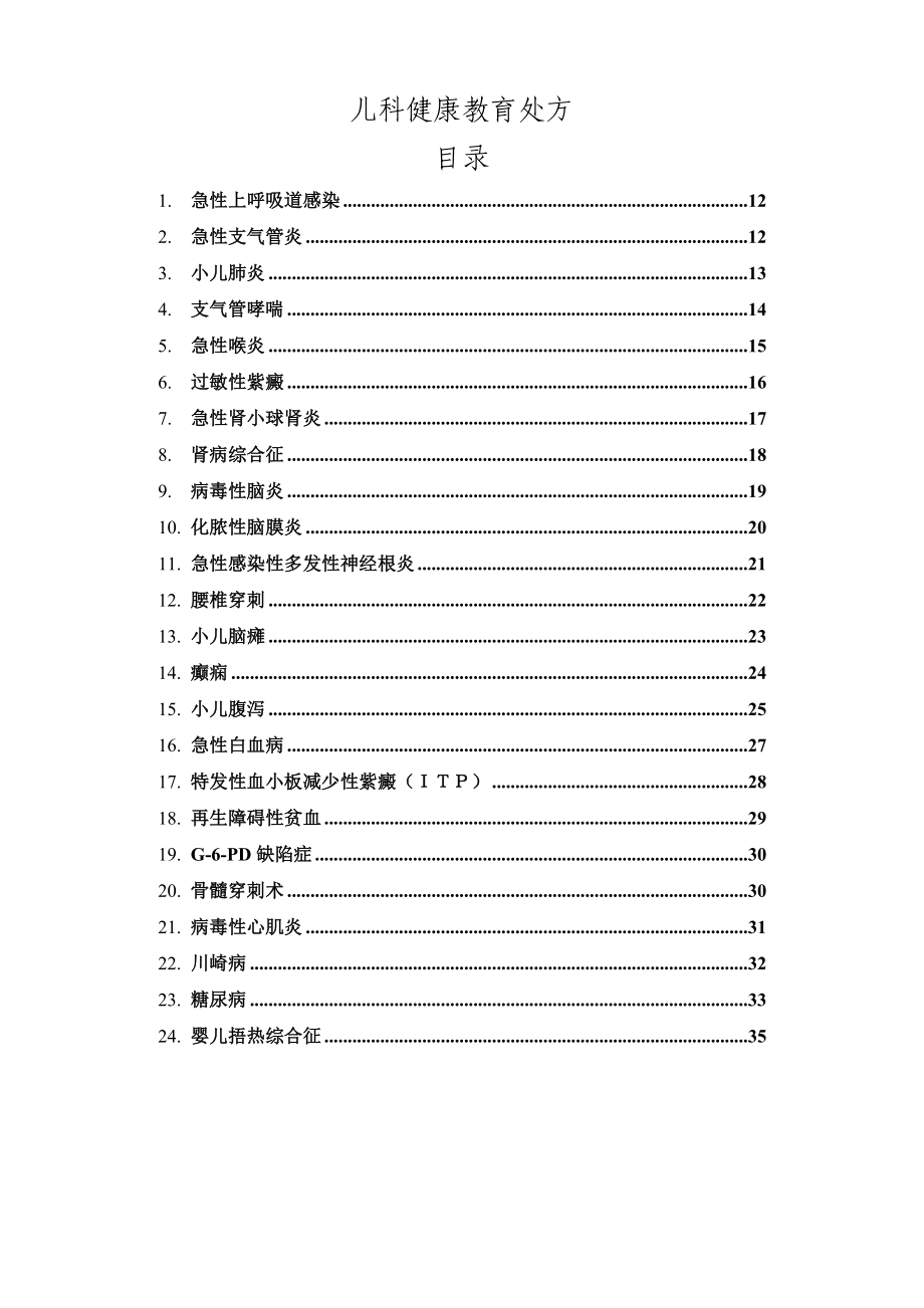 儿科健康教育处方.doc_第1页