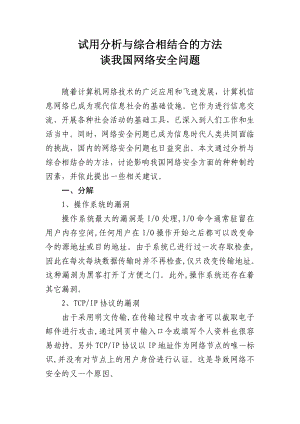 试用分析与综合相结合的方法谈我国网络安全问题.doc