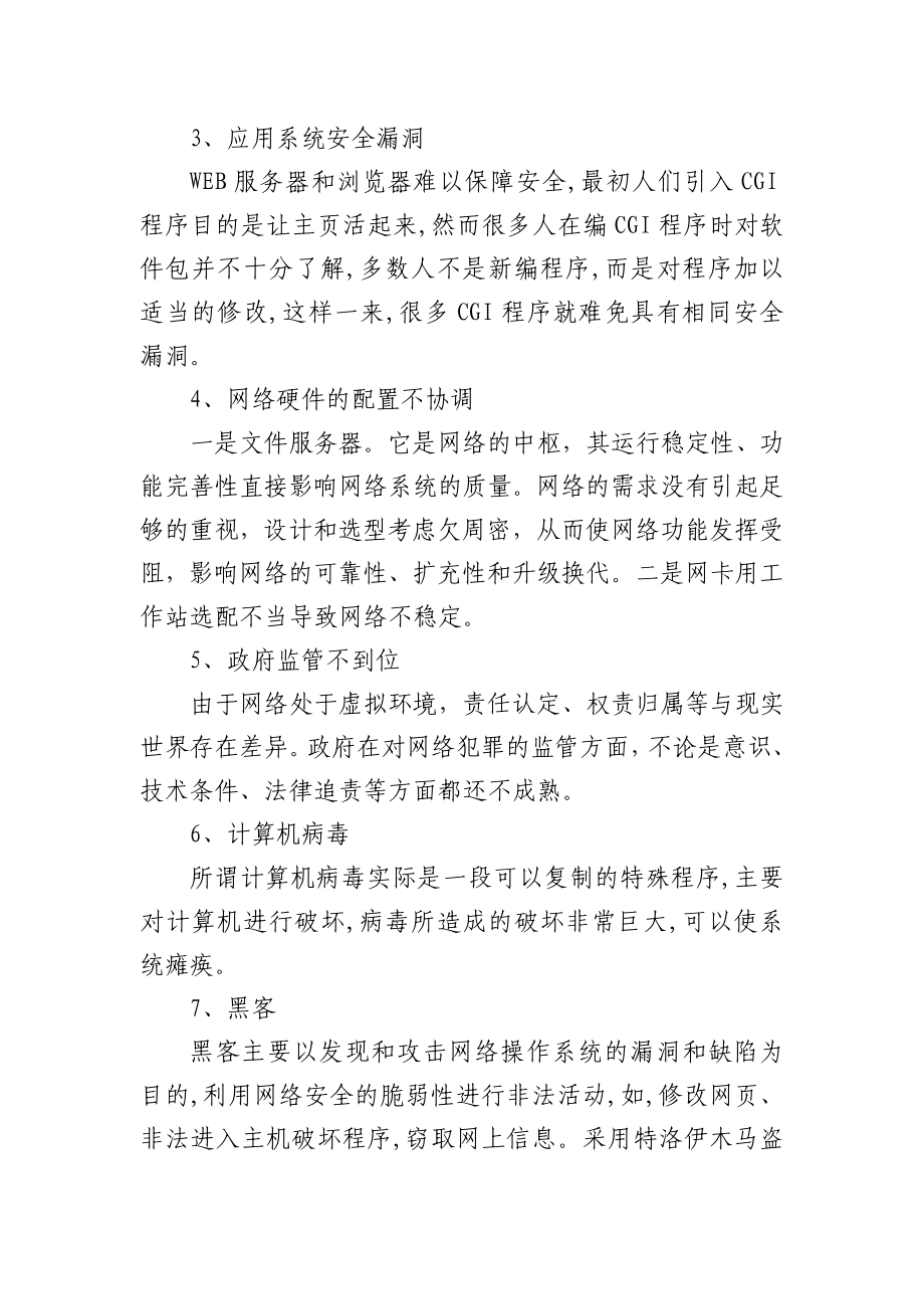 试用分析与综合相结合的方法谈我国网络安全问题.doc_第2页