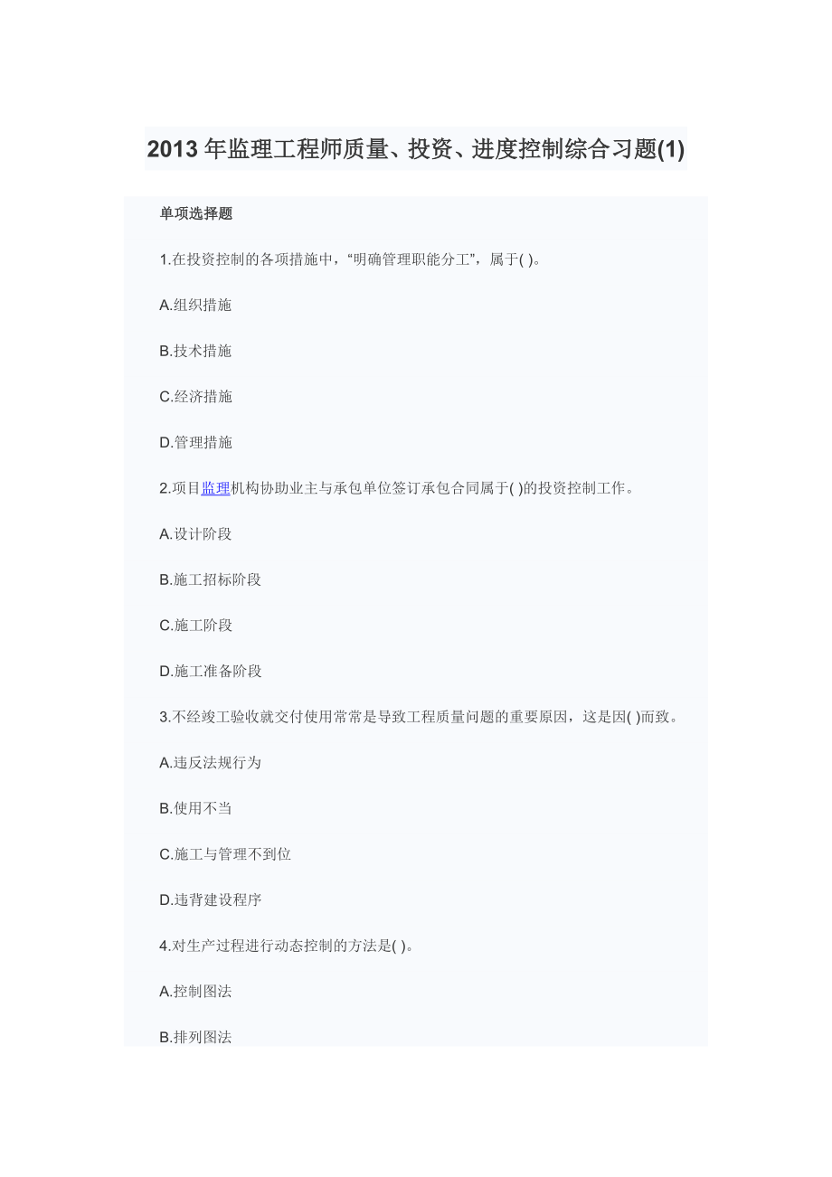 质量、投资、进度控制综合习题.doc_第1页