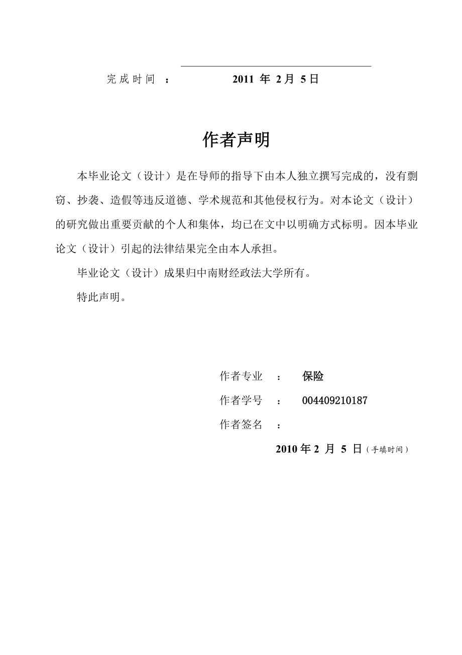 毕业论文论我国机动车业保险的发展.doc_第2页