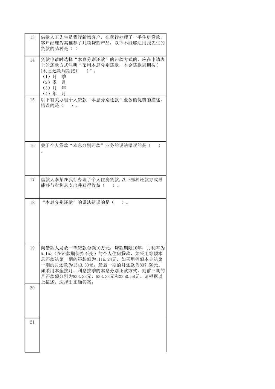 银行员工业务试题：本息分别还46.xls_第2页