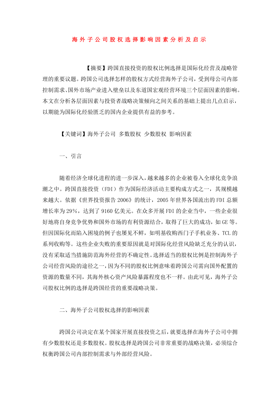 海外子公司股权选择影响因素分析及启示.doc_第1页