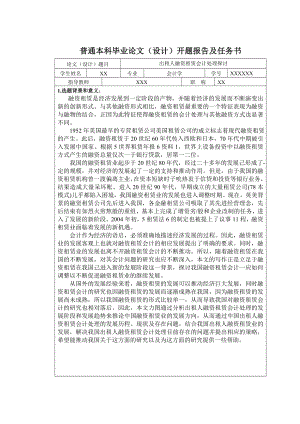 出租人融资租赁会计处理探讨（附开题报告） .doc