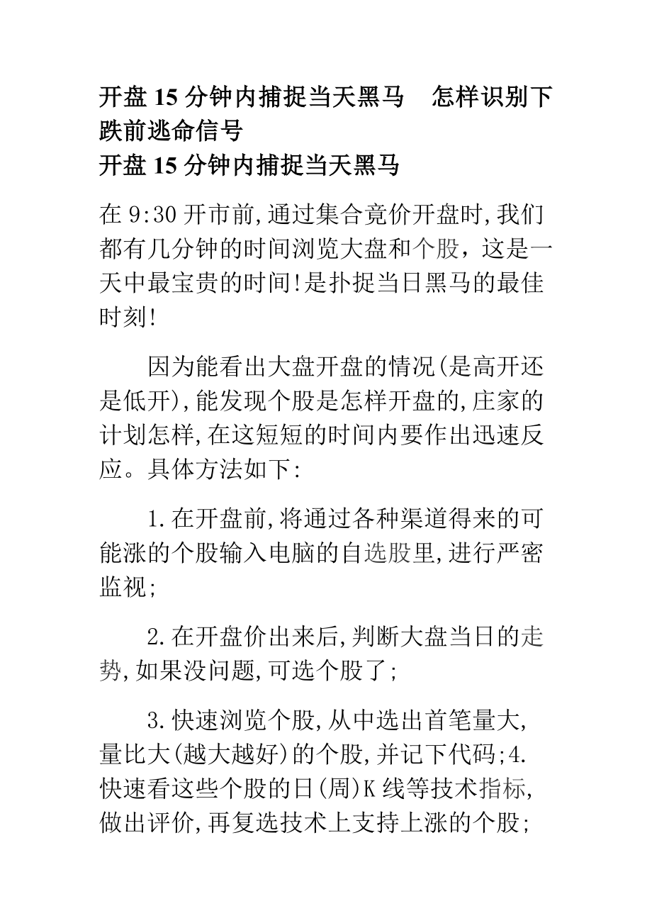 开盘15分钟内捕捉当天黑马怎样识别下跌前逃命信号.doc_第1页