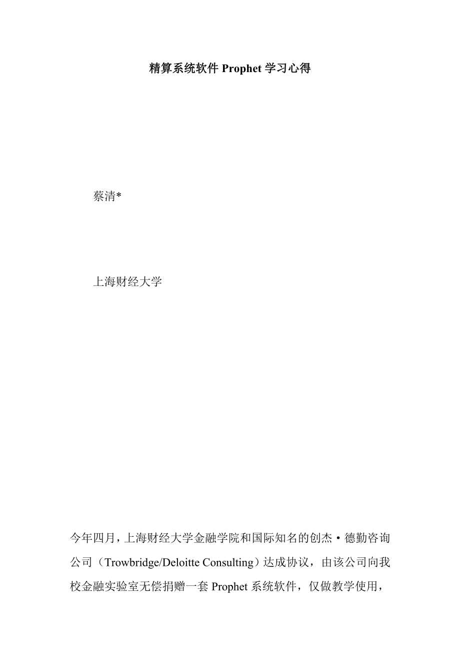 精算系统软件Prophet学习心得.doc_第1页