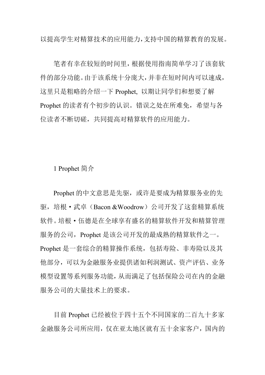 精算系统软件Prophet学习心得.doc_第2页