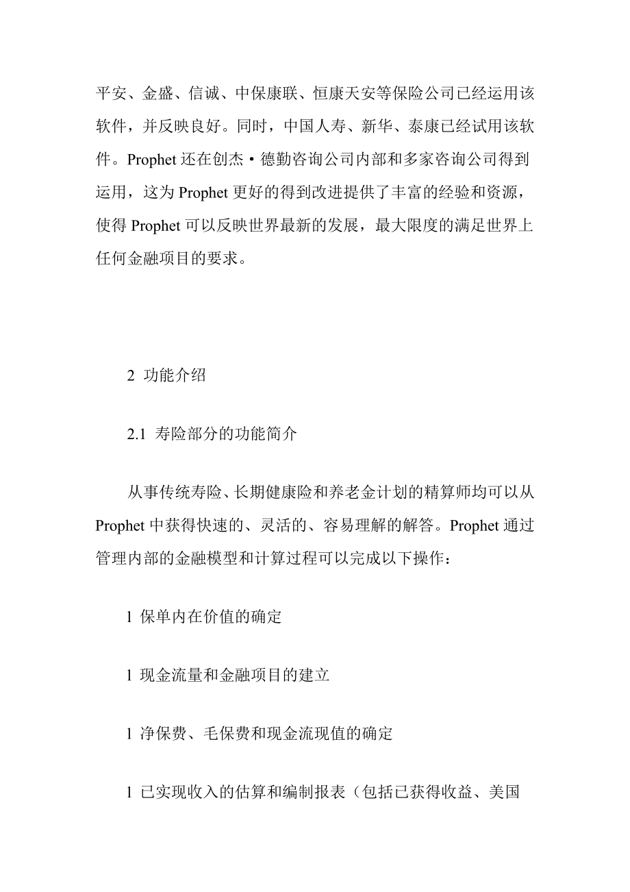 精算系统软件Prophet学习心得.doc_第3页