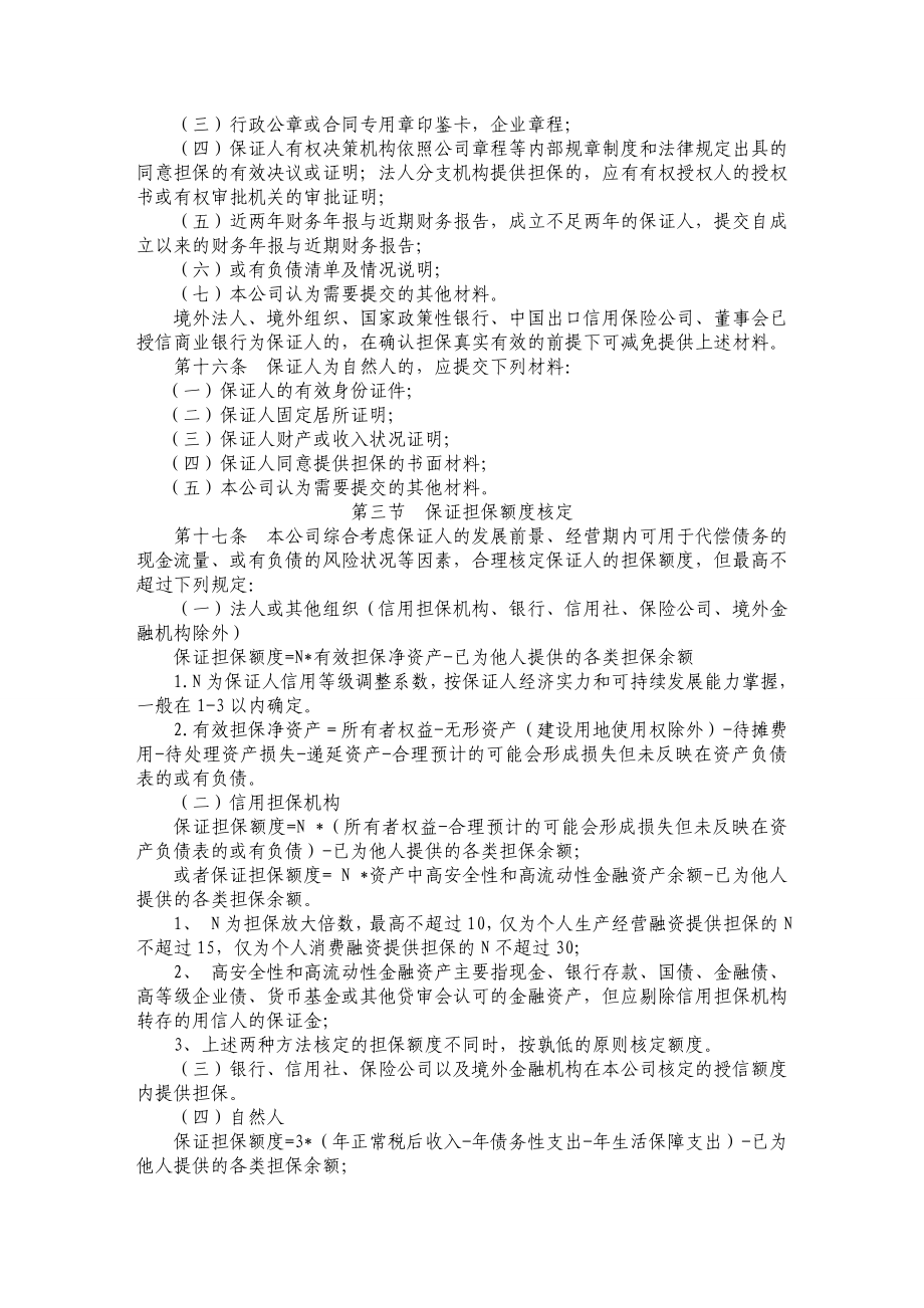 小额贷款有限责任公司信贷业务担保管理办法.doc_第3页