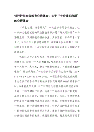 银行行长合规教育心得体会：关于“十分钟的悲剧”的心得体会.doc